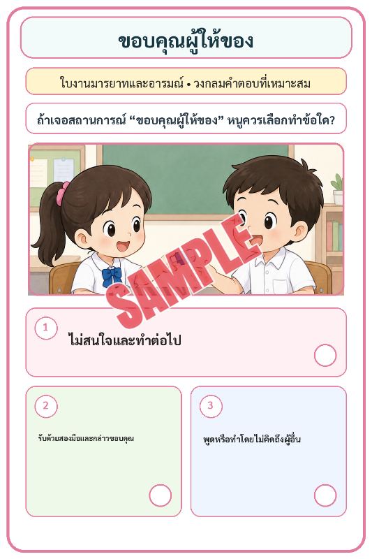 ภาพตัวอย่าง 1 ของ เกมเสริมทักษะชีวิตสำหรับเด็กชุดที่6