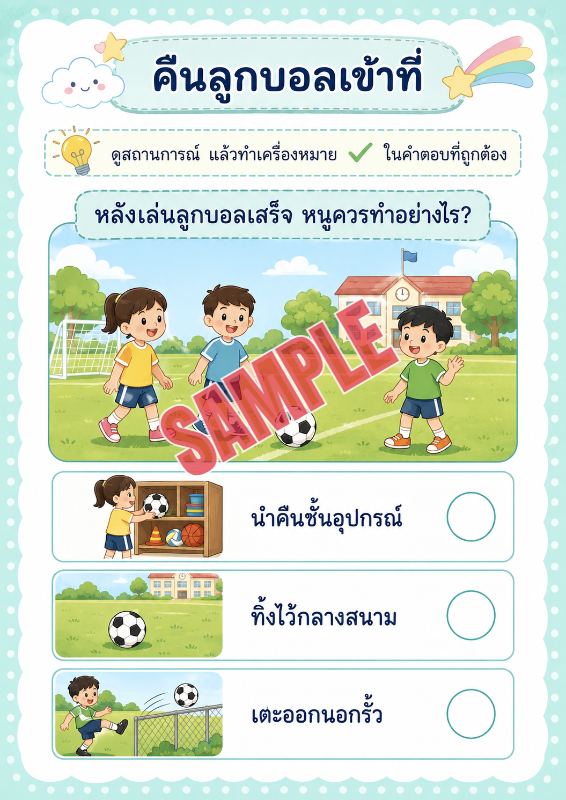 ภาพตัวอย่าง 1 ของ เกมเสริมทักษะชีวิตสำหรับเด็กชุดที่4