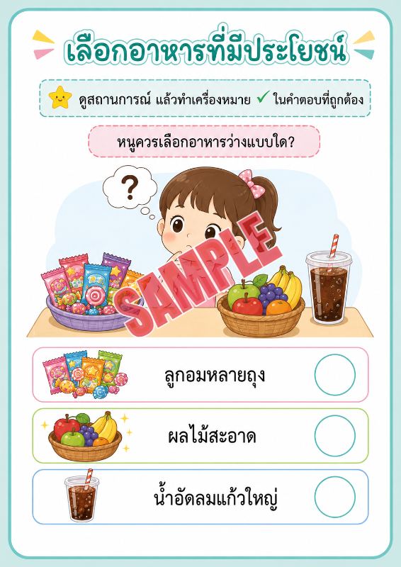 ภาพตัวอย่าง 2 ของ เกมเสริมทักษะชีวิตสำหรับเด็กชุดที่5
