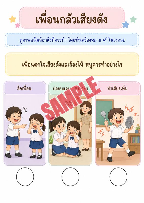 ภาพตัวอย่าง 1 ของ เกมเสริมทักษะชีวิตสำหรับเด็กชุดที่7