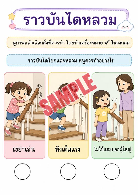 ภาพตัวอย่าง 2 ของ เกมเสริมทักษะชีวิตสำหรับเด็กชุดที่7