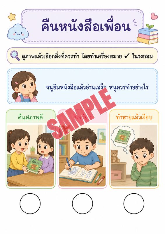 ภาพตัวอย่าง 1 ของ เกมเสริมทักษะชีวิตสำหรับเด็กชุดที่9