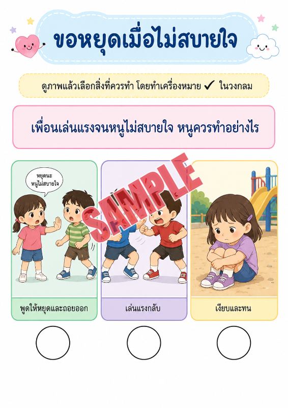 ภาพตัวอย่าง 2 ของ เกมเสริมทักษะชีวิตสำหรับเด็กชุดที่9