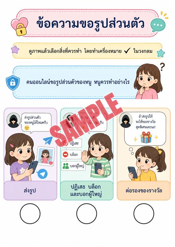 ภาพตัวอย่าง 1 ของ เกมเสริมทักษะชีวิตสำหรับเด็กชุดที่10
