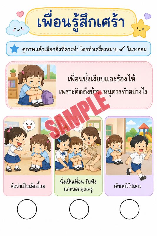 ภาพตัวอย่าง 2 ของ เกมเสริมทักษะชีวิตสำหรับเด็กชุดที่11