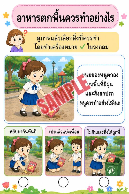 ภาพตัวอย่าง 1 ของ เกมเสริมทักษะชีวิตสำหรับเด็กชุดที่12