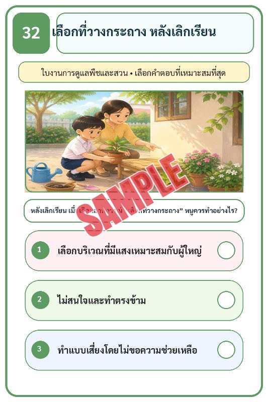 ภาพตัวอย่าง 1 ของ เกมเสริมทักษะชีวิตสำหรับเด็กชุดที่38