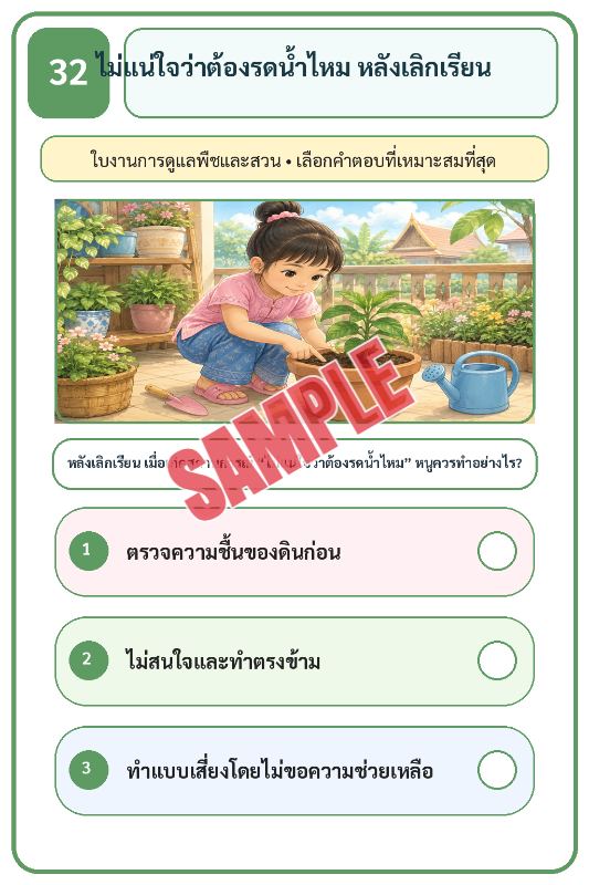ภาพตัวอย่าง 2 ของ เกมเสริมทักษะชีวิตสำหรับเด็กชุดที่38