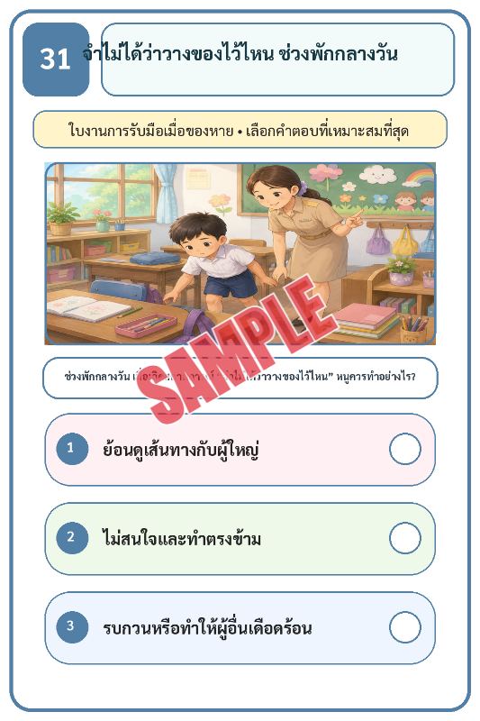 ภาพตัวอย่าง 1 ของ เกมเสริมทักษะชีวิตสำหรับเด็กชุดที่37