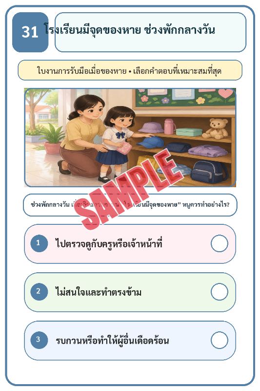 ภาพตัวอย่าง 2 ของ เกมเสริมทักษะชีวิตสำหรับเด็กชุดที่37