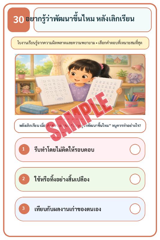 ภาพตัวอย่าง 1 ของ เกมเสริมทักษะชีวิตสำหรับเด็กชุดที่33