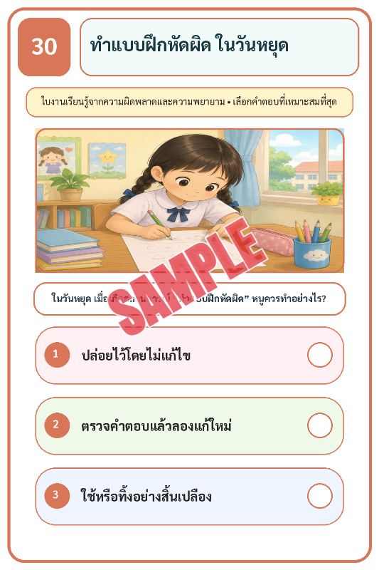 ภาพตัวอย่าง 2 ของ เกมเสริมทักษะชีวิตสำหรับเด็กชุดที่33
