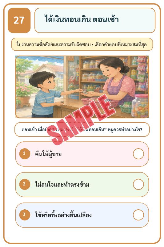 ภาพตัวอย่าง 1 ของ เกมเสริมทักษะชีวิตสำหรับเด็กชุดที่35
