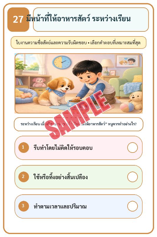 ภาพตัวอย่าง 2 ของ เกมเสริมทักษะชีวิตสำหรับเด็กชุดที่35
