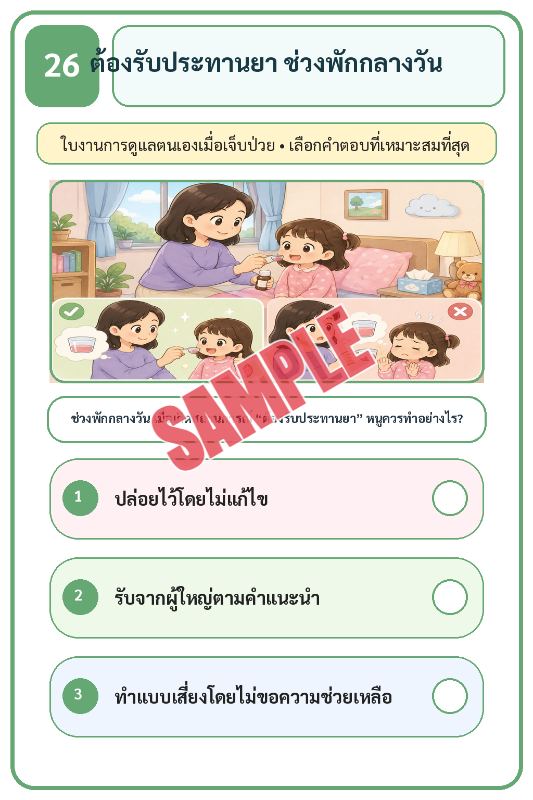 ภาพตัวอย่าง 1 ของ เกมเสริมทักษะชีวิตสำหรับเด็กชุดที่34