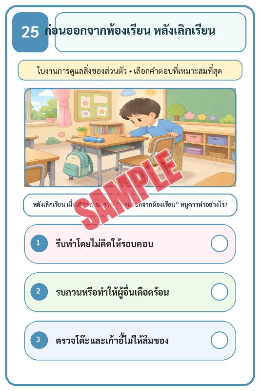 ภาพตัวอย่าง 1 ของ เกมเสริมทักษะชีวิตสำหรับเด็กชุดที่32