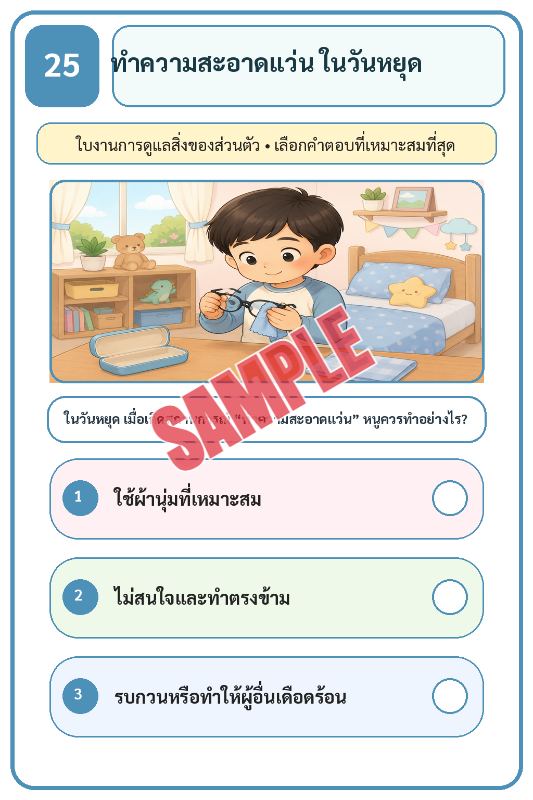 ภาพตัวอย่าง 2 ของ เกมเสริมทักษะชีวิตสำหรับเด็กชุดที่32
