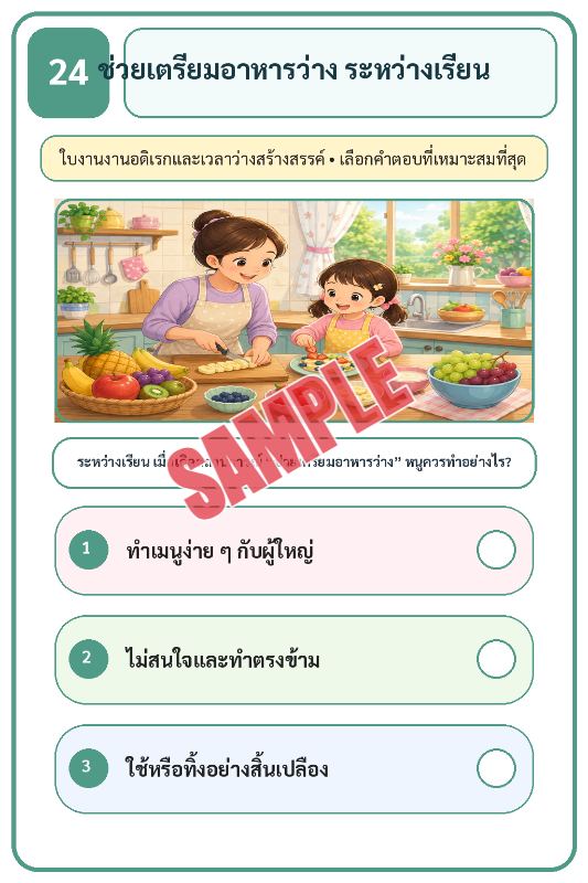 ปก เกมเสริมทักษะชีวิตสำหรับเด็กชุดที่31