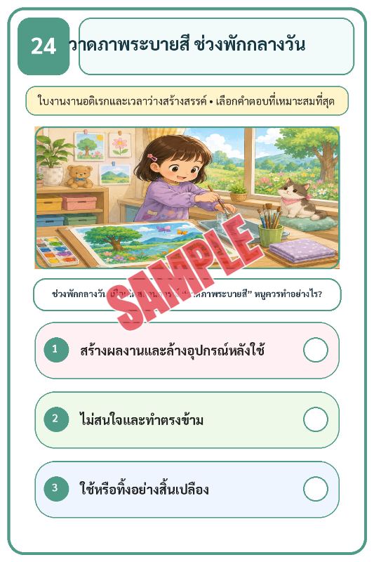 ภาพตัวอย่าง 1 ของ เกมเสริมทักษะชีวิตสำหรับเด็กชุดที่31