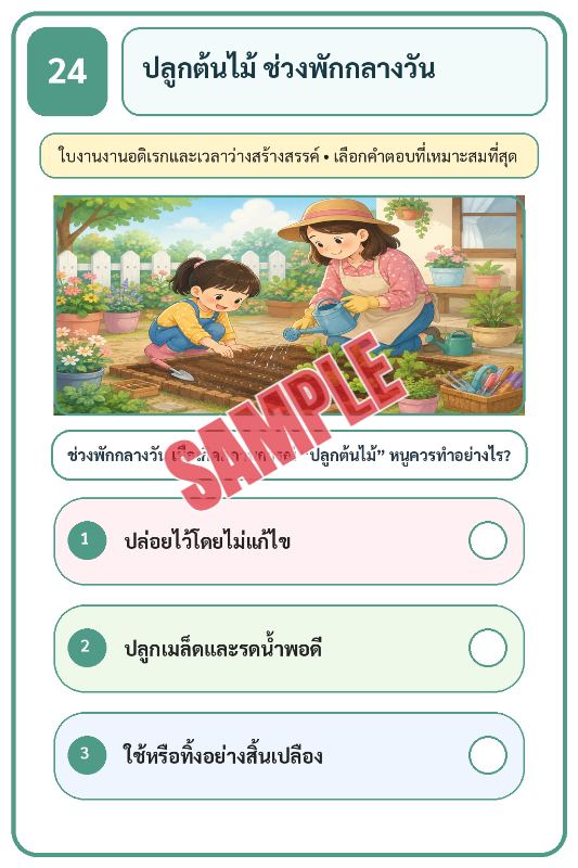 ภาพตัวอย่าง 2 ของ เกมเสริมทักษะชีวิตสำหรับเด็กชุดที่31