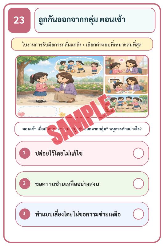 ปก เกมเสริมทักษะชีวิตสำหรับเด็กชุดที่30