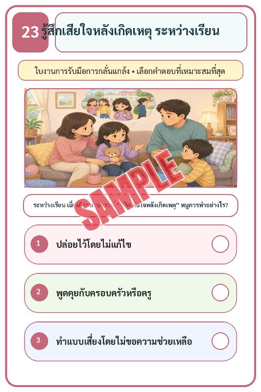 ภาพตัวอย่าง 1 ของ เกมเสริมทักษะชีวิตสำหรับเด็กชุดที่30