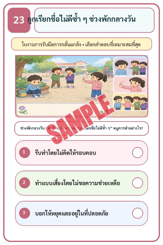 ภาพตัวอย่าง 2 ของ เกมเสริมทักษะชีวิตสำหรับเด็กชุดที่30