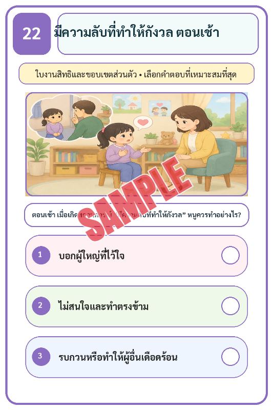 ภาพตัวอย่าง 1 ของ เกมเสริมทักษะชีวิตสำหรับเด็กชุดที่29