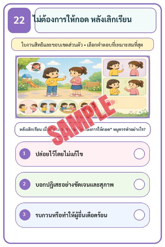 ภาพตัวอย่าง 2 ของ เกมเสริมทักษะชีวิตสำหรับเด็กชุดที่29