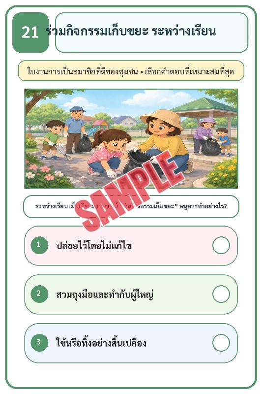 ภาพตัวอย่าง 1 ของ เกมเสริมทักษะชีวิตสำหรับเด็กชุดที่28