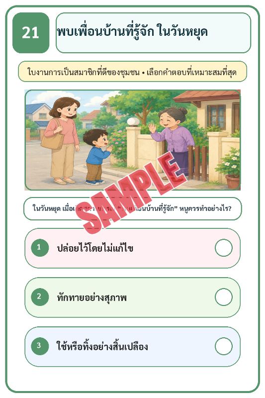 ภาพตัวอย่าง 2 ของ เกมเสริมทักษะชีวิตสำหรับเด็กชุดที่28