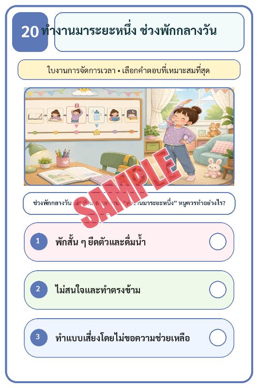 ภาพตัวอย่าง 1 ของ เกมเสริมทักษะชีวิตสำหรับเด็กชุดที่27