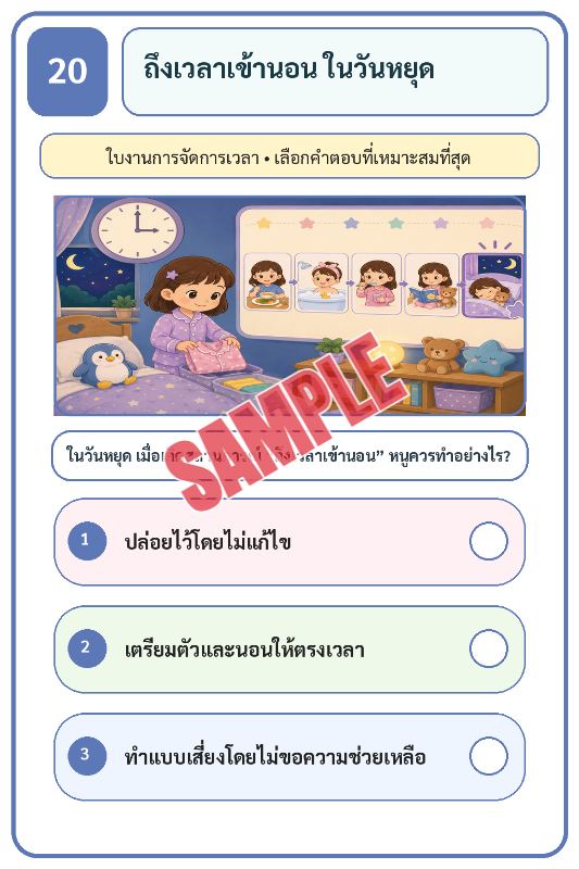 ภาพตัวอย่าง 2 ของ เกมเสริมทักษะชีวิตสำหรับเด็กชุดที่27