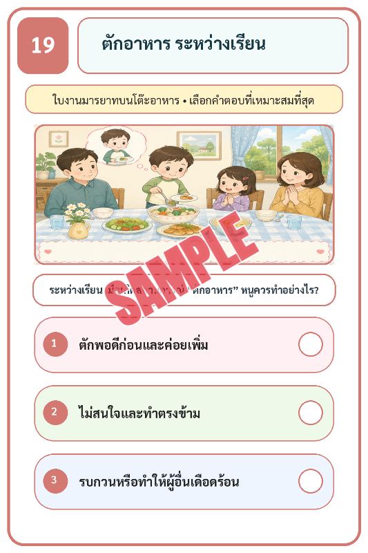 ภาพตัวอย่าง 1 ของ เกมเสริมทักษะชีวิตสำหรับเด็กชุดที่26