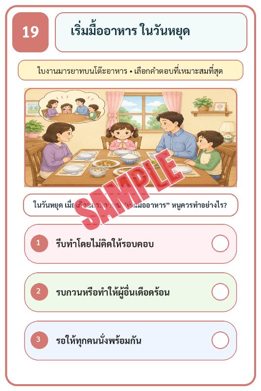 ภาพตัวอย่าง 2 ของ เกมเสริมทักษะชีวิตสำหรับเด็กชุดที่26