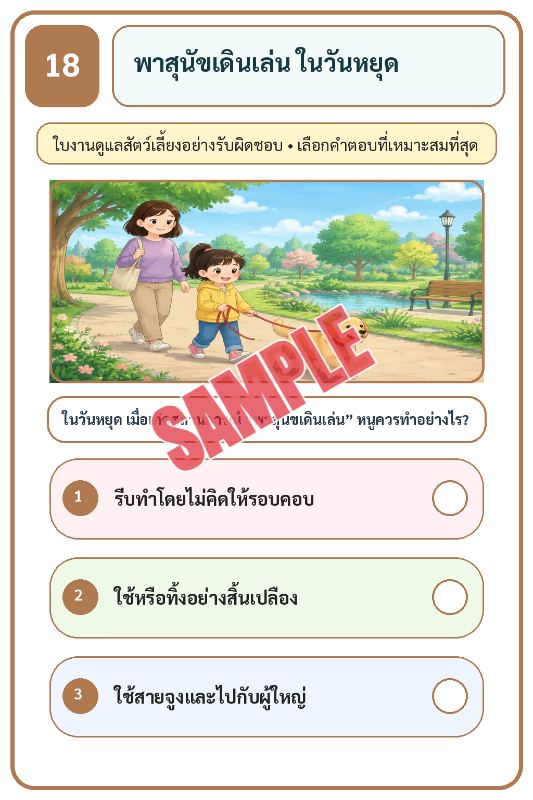 ภาพตัวอย่าง 1 ของ เกมเสริมทักษะชีวิตสำหรับเด็กชุดที่25