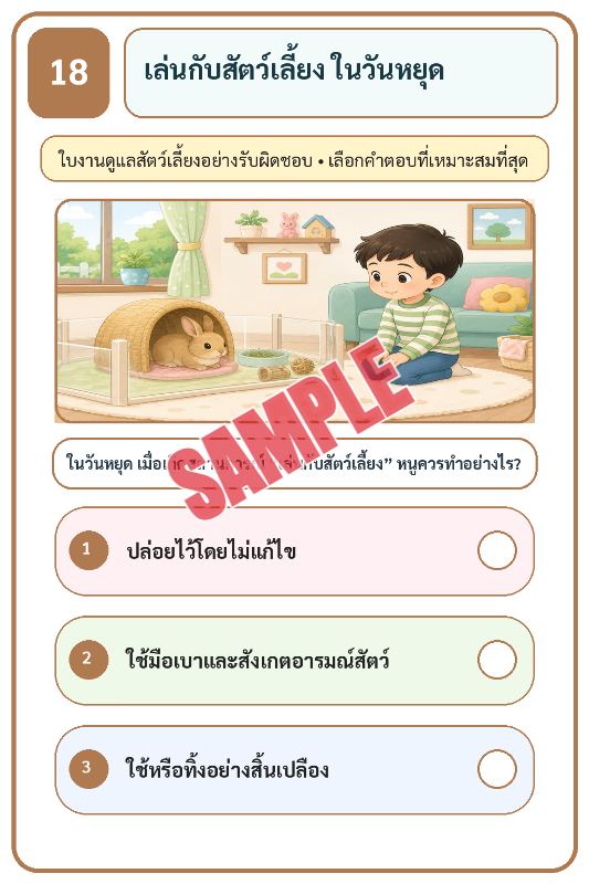 ภาพตัวอย่าง 2 ของ เกมเสริมทักษะชีวิตสำหรับเด็กชุดที่25