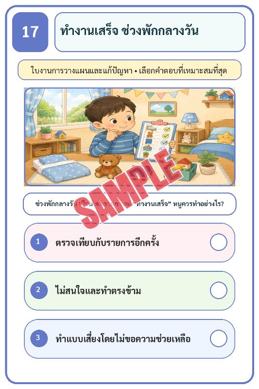 ภาพตัวอย่าง 1 ของ เกมเสริมทักษะชีวิตสำหรับเด็กชุดที่24