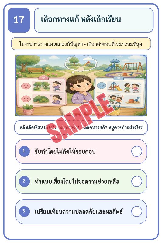 ภาพตัวอย่าง 2 ของ เกมเสริมทักษะชีวิตสำหรับเด็กชุดที่24