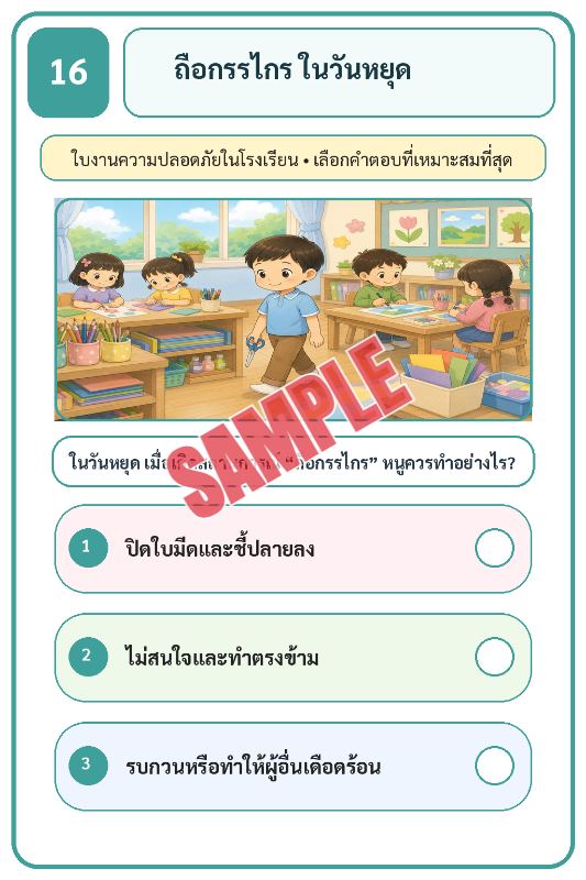 ภาพตัวอย่าง 1 ของ เกมเสริมทักษะชีวิตสำหรับเด็กชุดที่23