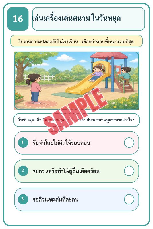 ภาพตัวอย่าง 2 ของ เกมเสริมทักษะชีวิตสำหรับเด็กชุดที่23