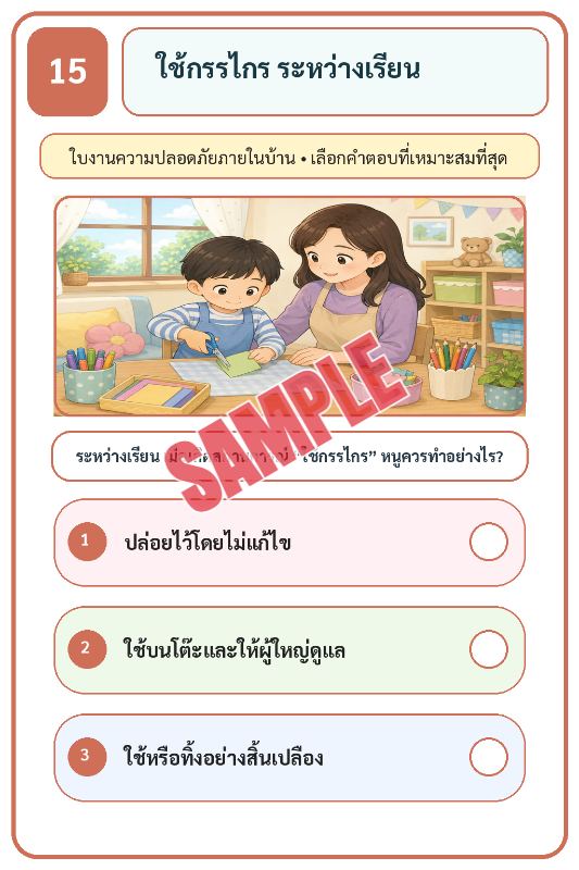 ปก เกมเสริมทักษะชีวิตสำหรับเด็กชุดที่22