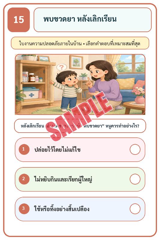 ภาพตัวอย่าง 1 ของ เกมเสริมทักษะชีวิตสำหรับเด็กชุดที่22