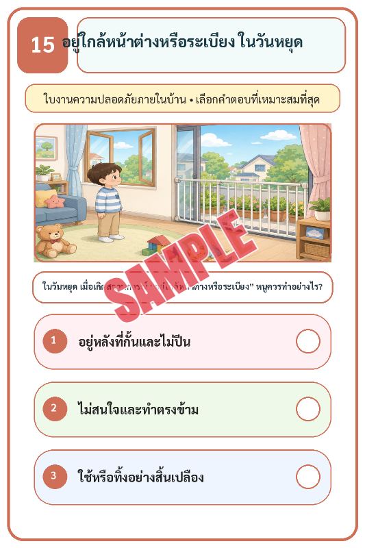 ภาพตัวอย่าง 2 ของ เกมเสริมทักษะชีวิตสำหรับเด็กชุดที่22