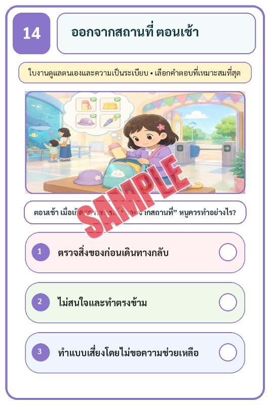 ปก เกมเสริมทักษะชีวิตสำหรับเด็กชุดที่21