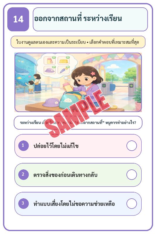 ภาพตัวอย่าง 1 ของ เกมเสริมทักษะชีวิตสำหรับเด็กชุดที่21