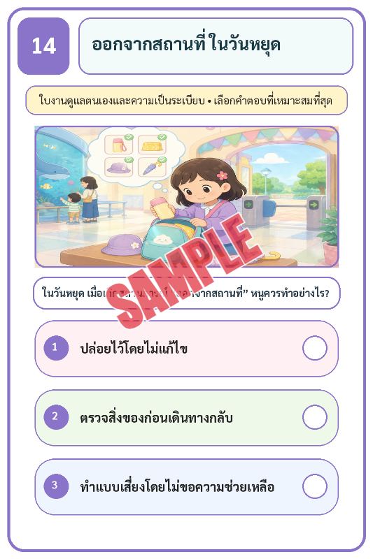 ภาพตัวอย่าง 2 ของ เกมเสริมทักษะชีวิตสำหรับเด็กชุดที่21