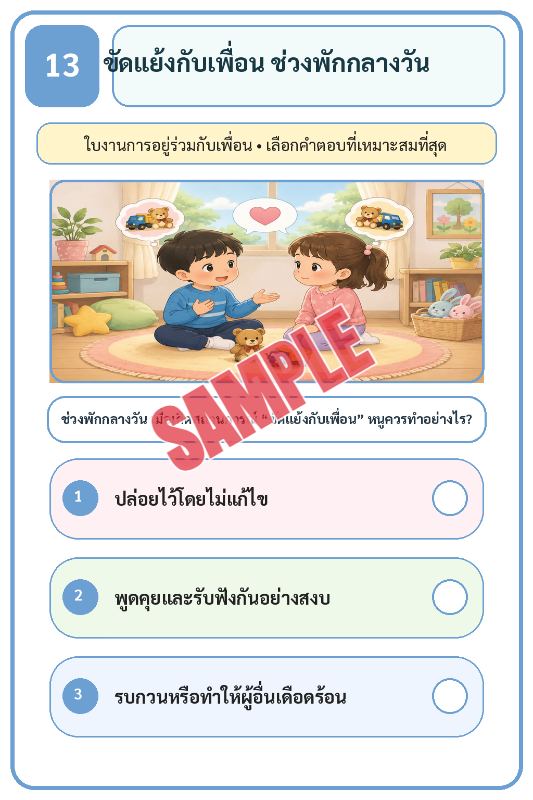 ภาพตัวอย่าง 1 ของ เกมเสริมทักษะชีวิตสำหรับเด็กชุดที่20