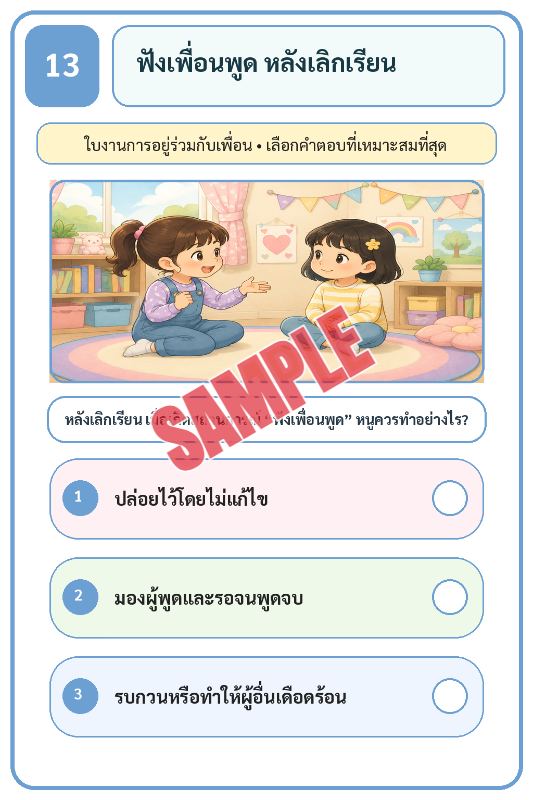 ภาพตัวอย่าง 2 ของ เกมเสริมทักษะชีวิตสำหรับเด็กชุดที่20