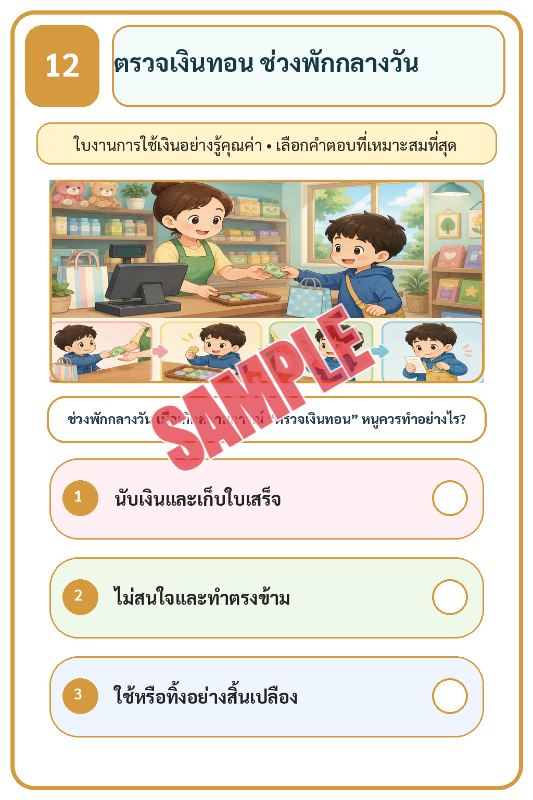 ภาพตัวอย่าง 1 ของ เกมเสริมทักษะชีวิตสำหรับเด็กชุดที่19